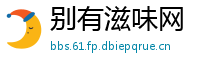 别有滋味网